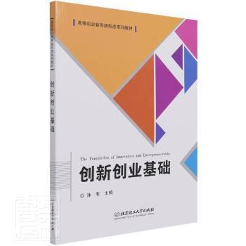 创新创业基础(高等职业教育新形态系列教材)