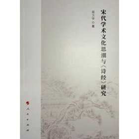 宋代学术文化思潮与《诗》研究