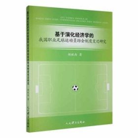 基于演化济学的我国职业足球运动员转会制度变迁研究