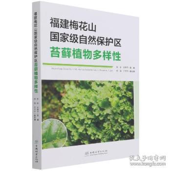 福建梅花山自然保护区苔植物多样性