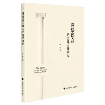 网络谣言的法律治理研究林华网络法律法规社科专著中国政法大学出版社