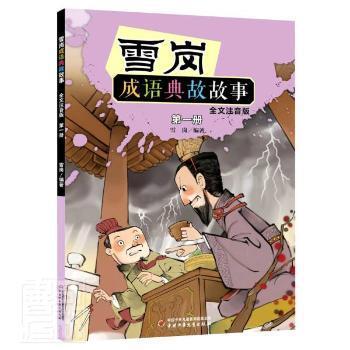 雪岗成语典故故事:全文注音版:册