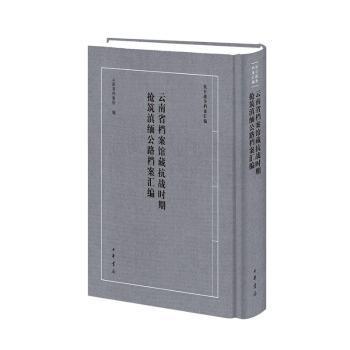 云南省档案馆藏抗战时期抢筑滇缅公路档案汇编