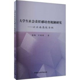 大学生社会责任感培育机制研究:以高校为例