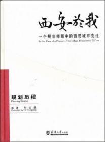 西安於我：一个规划师眼中的西安城市变迁（规划历程）（2）