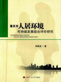 重庆市人居环境可持续发展综合评价研究