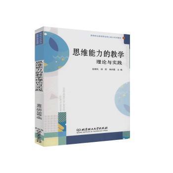 思维能力的教学理论与实践