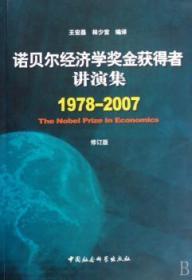 诺贝尔经济学奖金获得者讲演集:1978～07