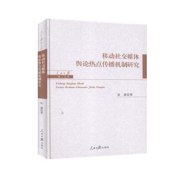 移动社交媒体舆论热点传播机制研究/人民日报博士文库