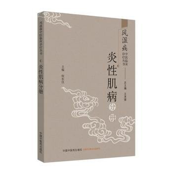 风湿病中医临床诊疗丛书：炎性肌病分册