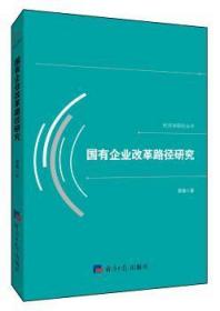 国有企业改革路径研究/经济学研究丛书