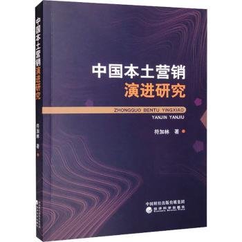 中国本土营销演进研究