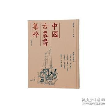 中国农书集粹:五:园艺作物类