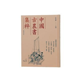 中国农书集粹:五:园艺作物类
