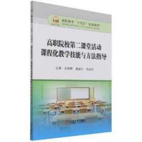 高职院校第二课堂活动课程化教学技能与方法指导(高职高专十四五规划教材)