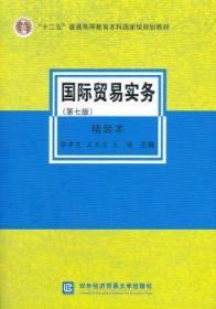 国际贸易实务（第七版）（精装本）