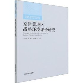 京津冀地区战略环境评价研究