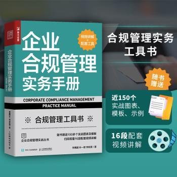 企业合规管理实务手册（视频讲解+配套工具）