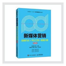 新媒体营销:营销方法+平台工具+数据分析(微课版)