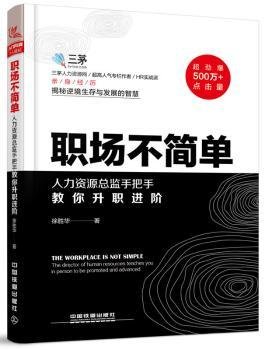 职场不简单:人力资源总监手把手教你升职进阶