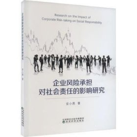 全新正版图书 企业风险承担对社会责任的影响研究:机制与济后果官小燕经济科学出版社9787521851632