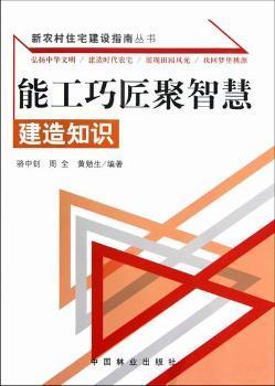 新农村住宅建设指南丛书·能工巧匠聚智慧：建造知识