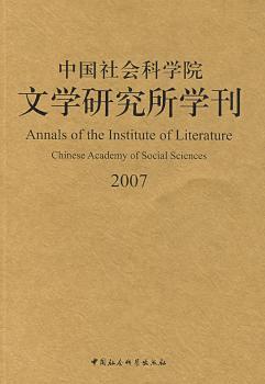 中国社会科学院文学研究所学刊2007