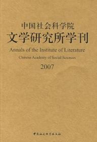 中国社会科学院文学研究所学刊2007