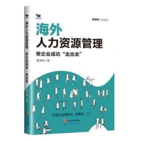 海外人力资源管理：帮企业成功“走出去”（中国企业国际化管理HR必备）