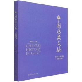 中国历史文摘2020年第1期·总第1期