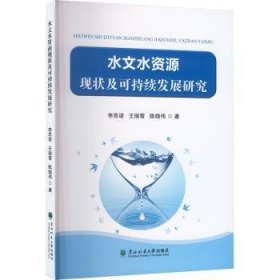 水文水资源现状及可持续发展研究