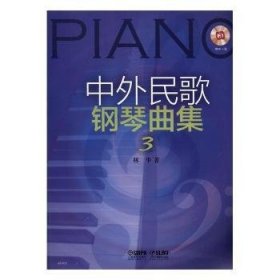 中外民歌钢琴曲集3（附CD一张）