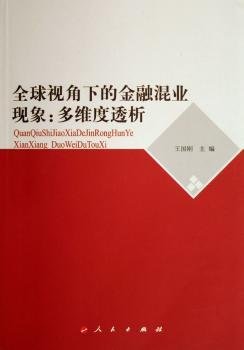 全球视角下的金融混业现象：多维度透析