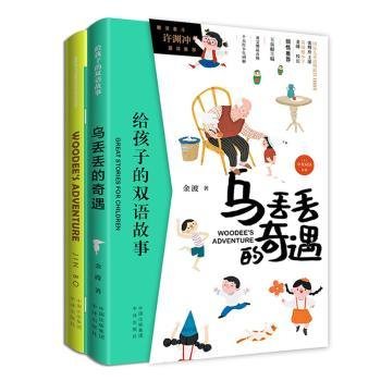 给孩子的双语故事:乌丢丢的奇遇  （中英双语）