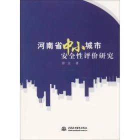 河南省中小城市性评价研究
