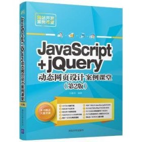 JavaScript+jQuery动态网页设计案例课堂（第2版）/网站开发案例课堂