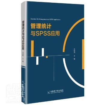 管理统计与SPSS应用