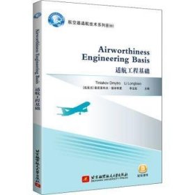 适航工程基础 Airworthiness Engineering Basis
