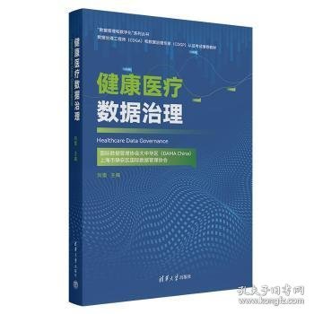 健康数据治理