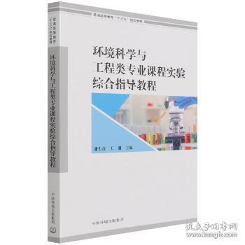 环境科学与工程类专业课程实验综合指导教程(普通高等教育十三五规划教材)