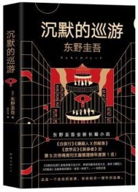 东野圭吾·沉默的巡游（2020全新力作中文简体版初次上市）