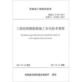 河南省工程建设标准（DBJ41\T176-2017备案号J13944-2017）：工程结构物拆除施工安全技术规程