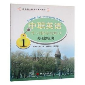 中职英语(1)学与练础模块)