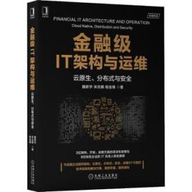 金融级IT架构与运维:云原生、分布式与