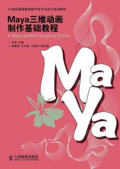 Maya三维动画制作基础教程