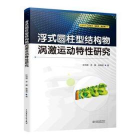 浮式圆柱型结构物涡激运动特性研究/教育科研新技术新素养新实践丛书