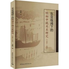 东亚视阈下的明初中琉关系研究(1368-1435)