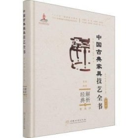 解析经典(4坐具Ⅳ凳墩脚踏)(精)/中国古典家具技艺全书