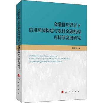 金融排斥背景下信用环境构建与农村金融机构可持续发展研究