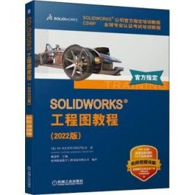 SOLIDWORKS 工程图教程（2022版）